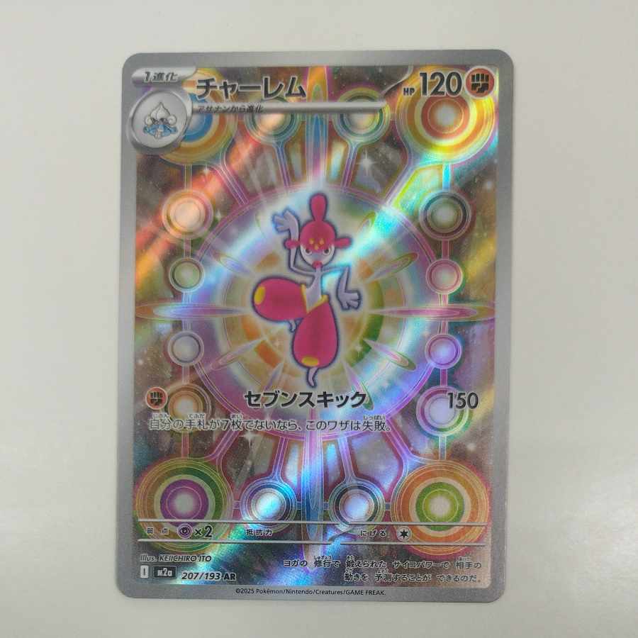 @ @ チャーレム AR 207/193 1枚