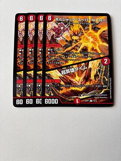 ボルシャック・スーパーヒーロー / 超英雄タイム