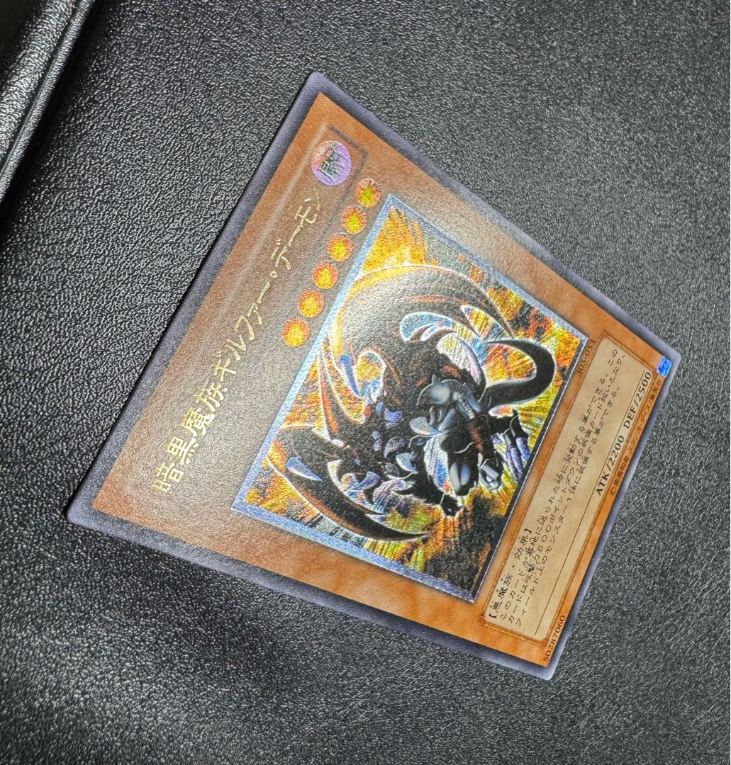 暗黒魔族ギルファーデーモン/ 悪魔族/遊戯王カード/レリーフ