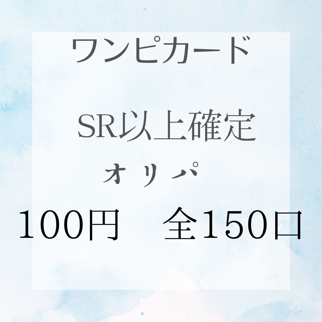 ワンピースカード　SR以上確定　超マイルドオリパ