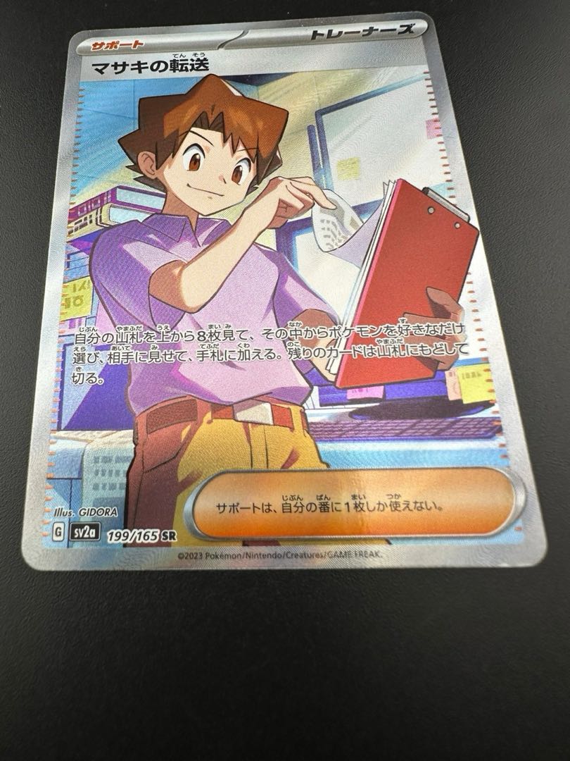 【中古品】マサキの転送　 SR　199/165 1枚