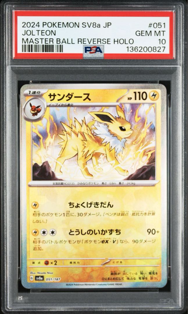 PSA10連番　ブースター　シャワーズ　サンダース　イーブイ　マスターボールミラー 4枚