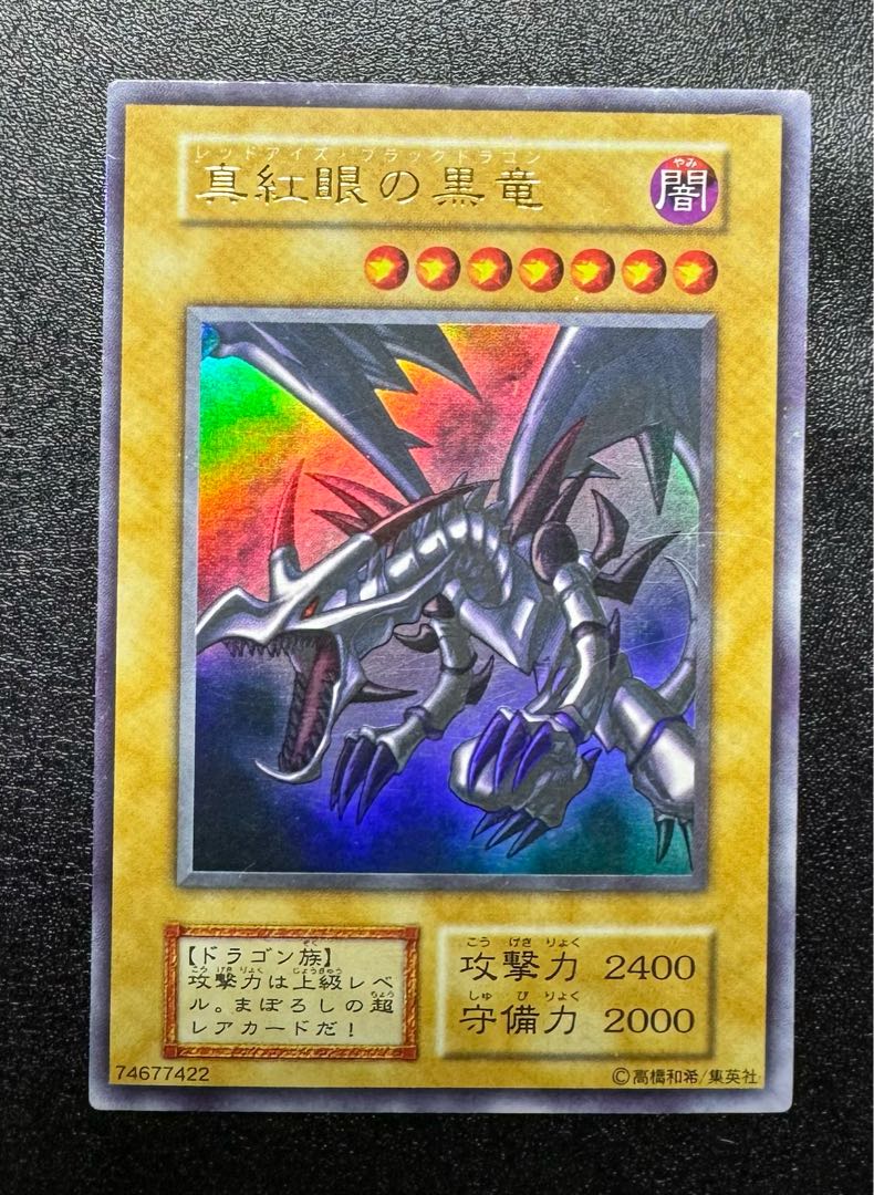 レッドアイズブラックドラゴン/ドラゴン族/遊戯王/初期ウルトラレア 