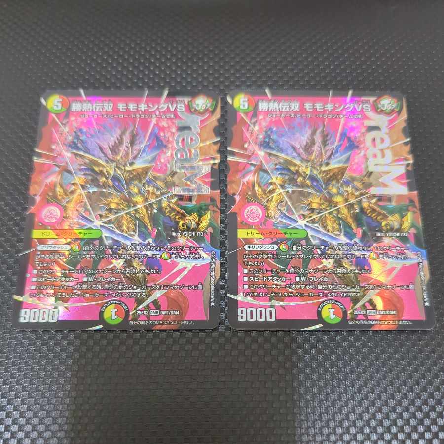 勝熱伝双 モモキングVS DMR DM1/DM4