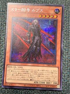 遊戯王 K9-ØØ号 ルプス シークレットレア DBJH-JP034