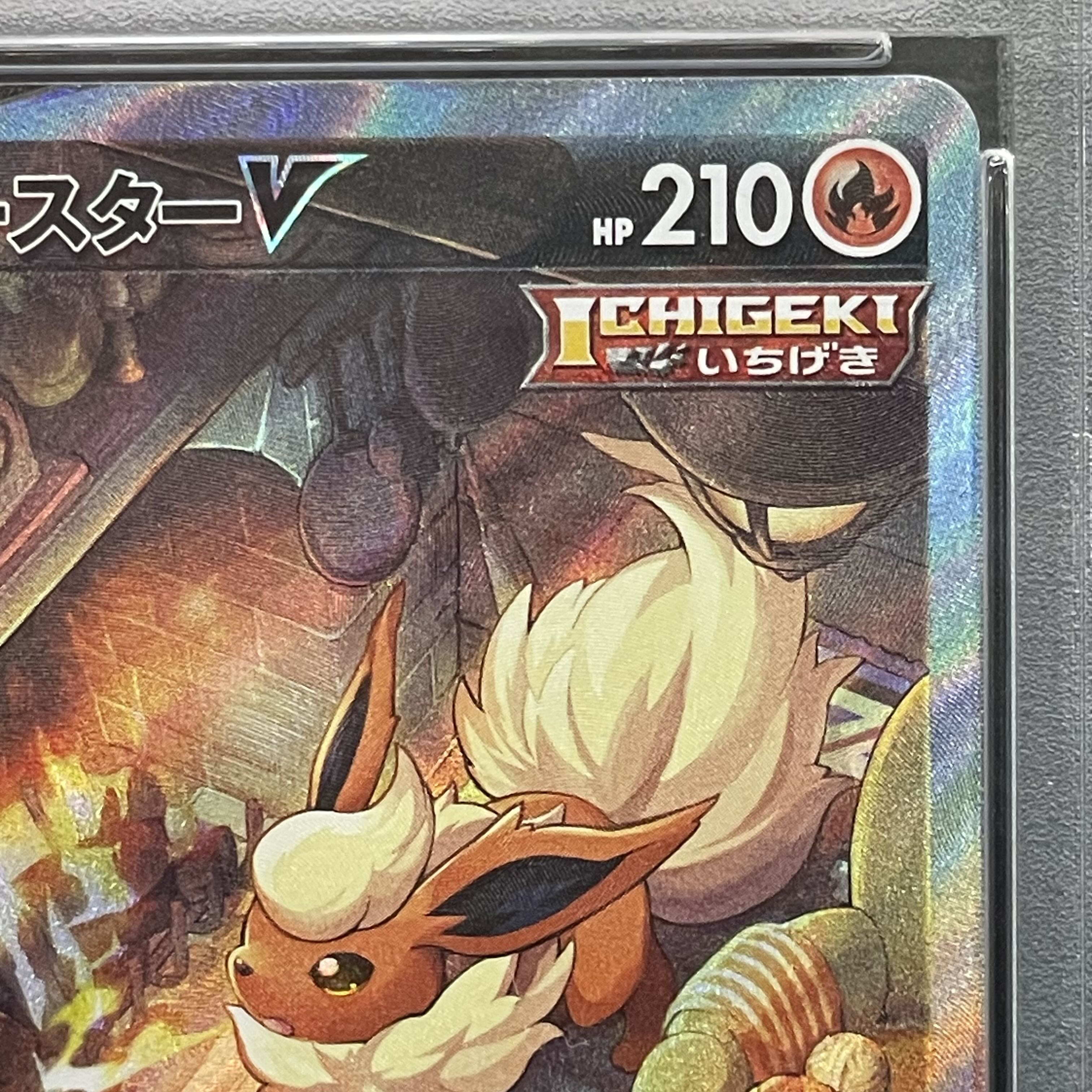 【PSA10】ブースターV SR 073/069