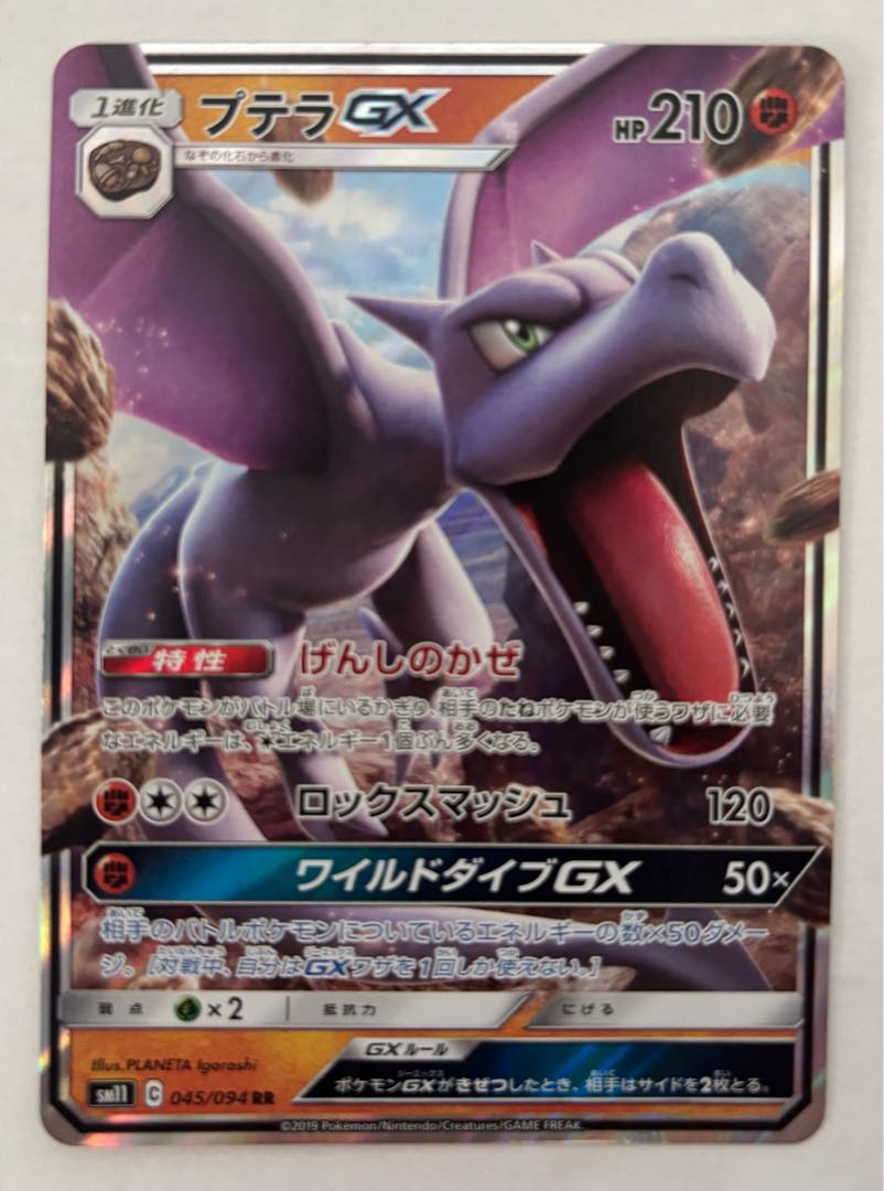 AerodactylGX RR 1枚