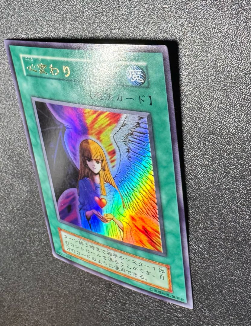 心変わり/魔法カード/初期ウルトラ/遊戯王カード 1枚