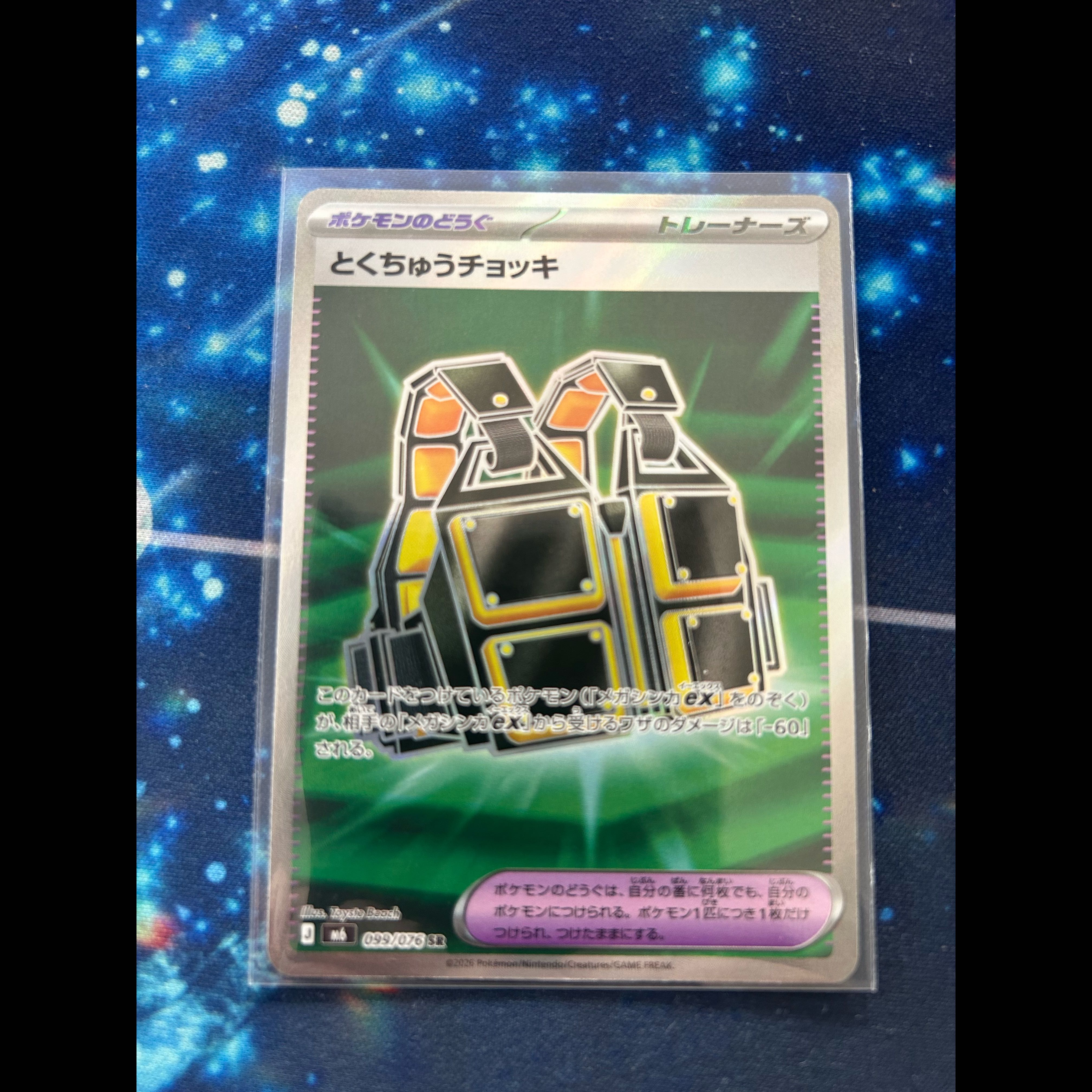 Tokuchu Vest SR 099/076 1枚