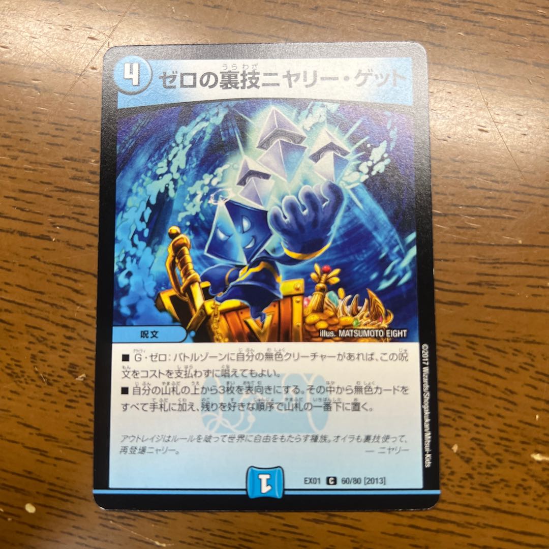 ゼロの裏技ニヤリー・ゲット C 60/80 [2013] 1枚