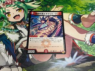 D-385 魔誕妖蟲エキサイト・ワーム C 70/77 1枚