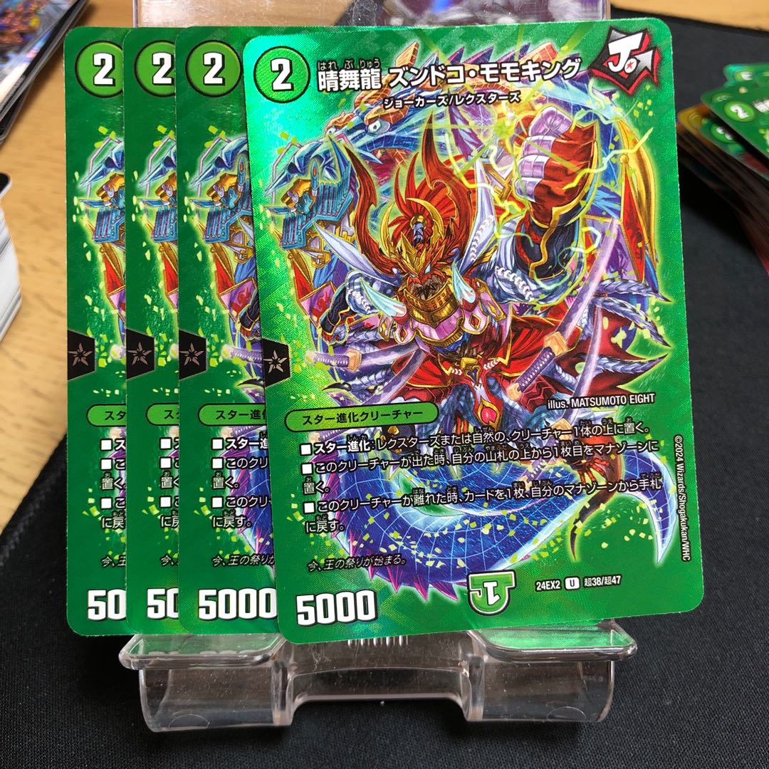 晴舞龍 ズンドコ・モモキング U 44/95