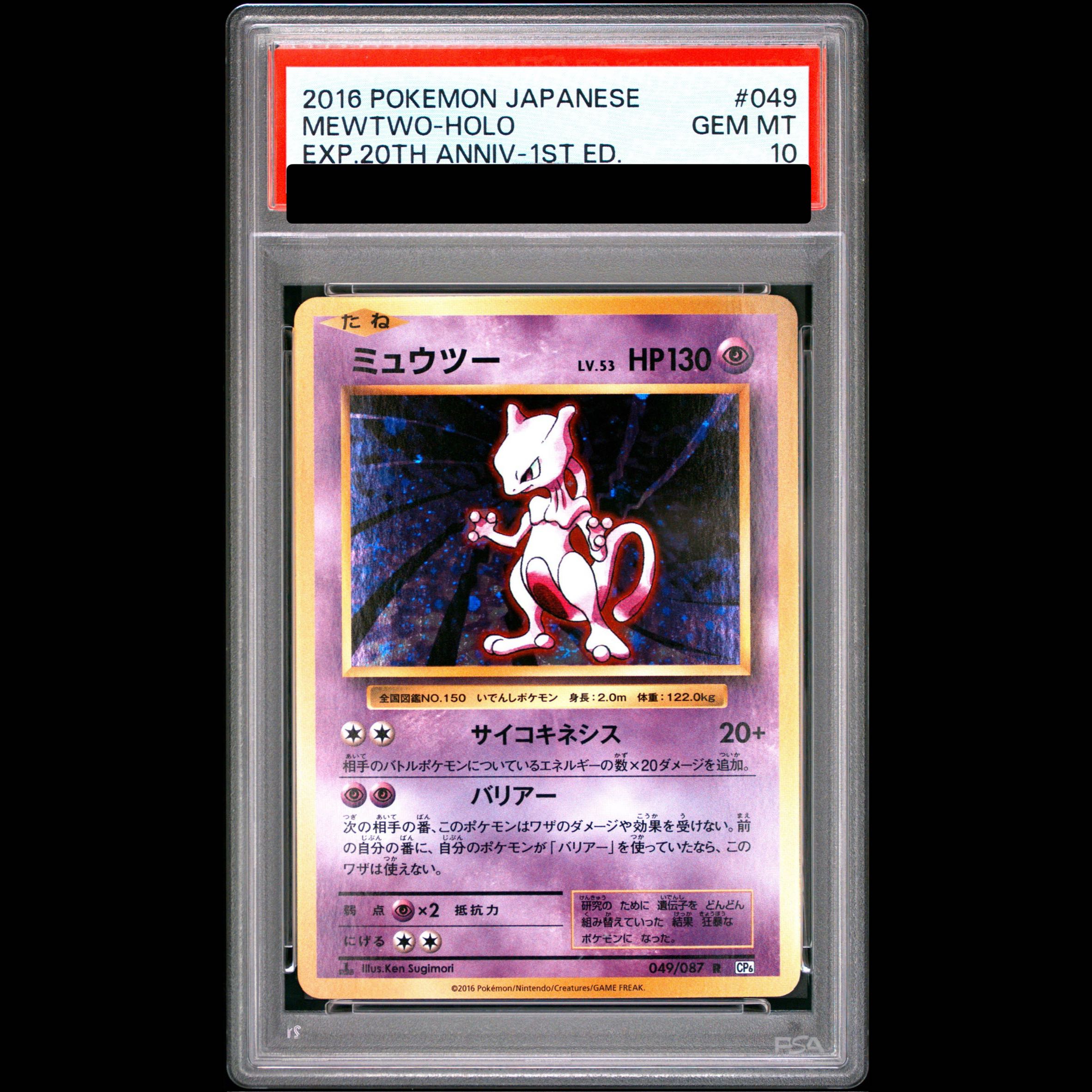 【PSA10】ミュウツー R 049/087 1枚
