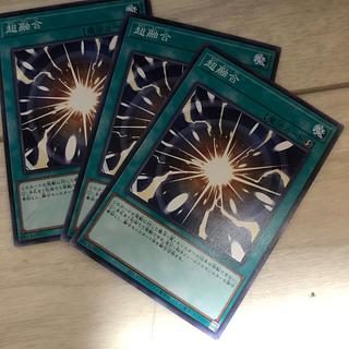 超融合 ノーマル 3枚