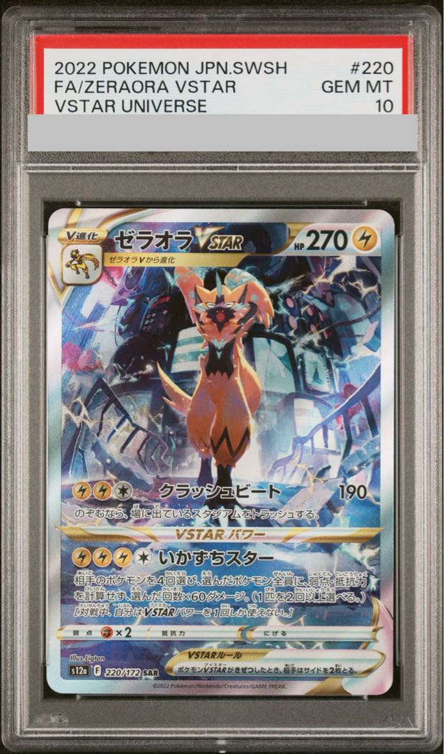 PSA10] ZeraoraVSTAR SAR 220/172 1枚