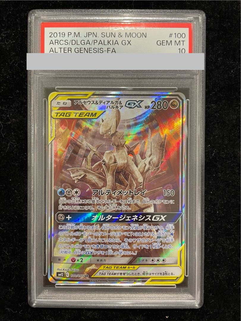 【PSA10】アルセウス＆ディアルガ＆パルキアGX SR 100/095 1枚