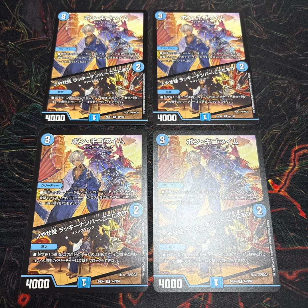 【4枚】 ボン・キゴマイム｜やせ蛙 ラッキーナンバー ここにあり R 44/100