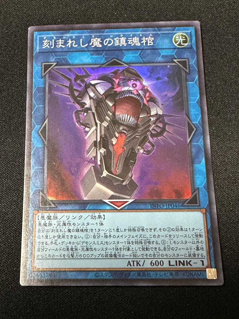 デモンスミス 刻まれし魔の鎮魂棺 スーパーレア INFO-JP046 1枚