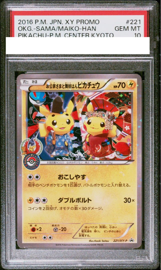PSA10 お公家さまと舞妓はんピカチュウ PROMO 221/XY-P PSA10】お公家さまと舞妓はんピカチュウ PROMO 221/XY-Pの通販