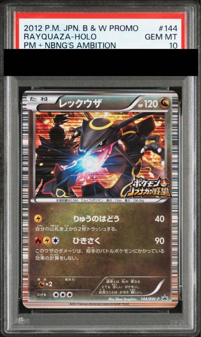 【PSA10】レックウザ ポケモン+ノブナガの野望 初回特典 PROMO 144/BW-P 1枚
