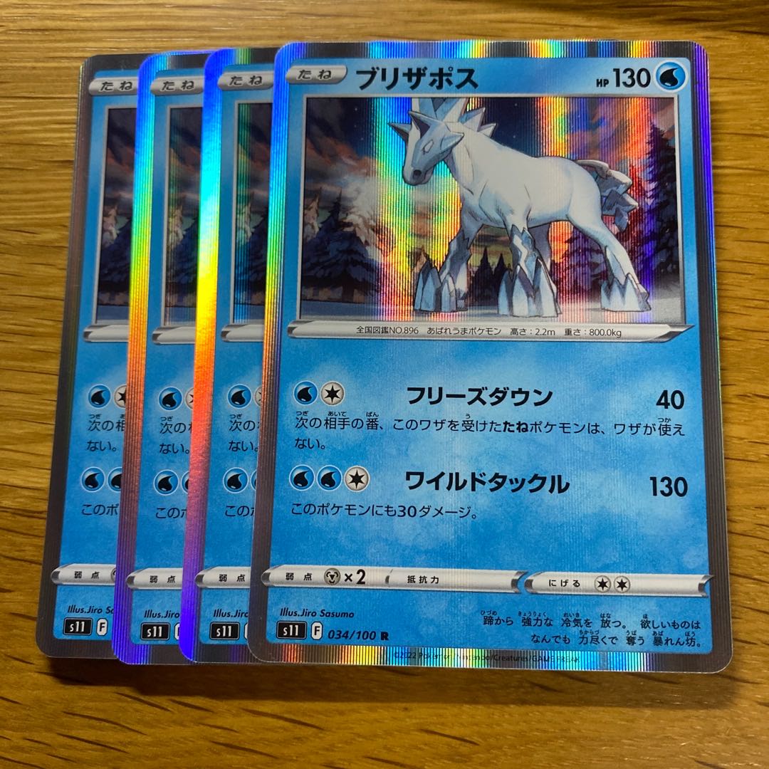 ブリザポス R 034/100