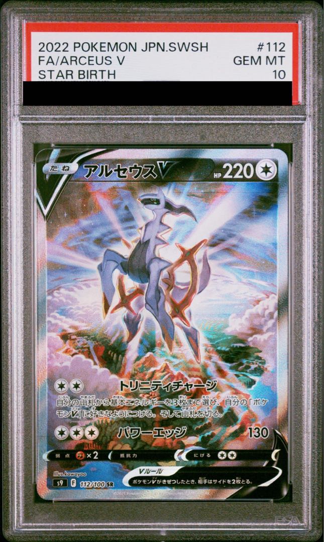 【PSA10】アルセウスV SR 112/100