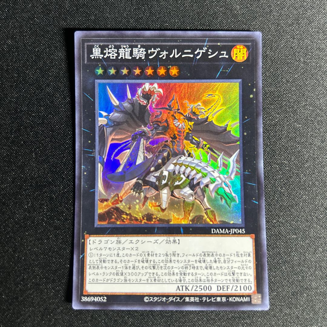 1639 黒熔龍騎ヴォルニゲシュ スーパーレア JP045