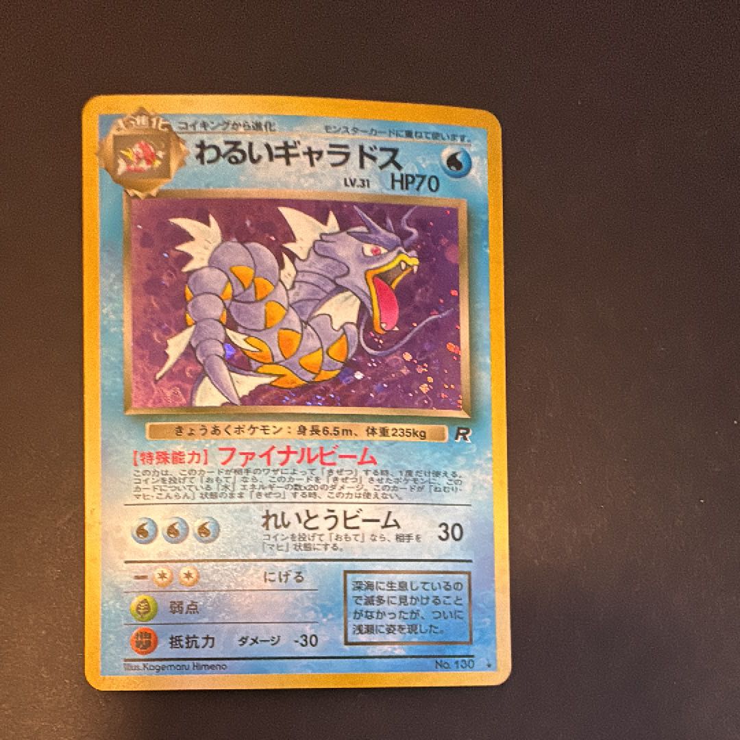 Bad Gyarados ★ : old back [PMCG4 No.130] (expansion pack "Rocketeers") 1枚