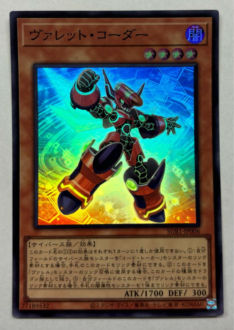 ヴァレット・コーダー　スーパーレア 1枚