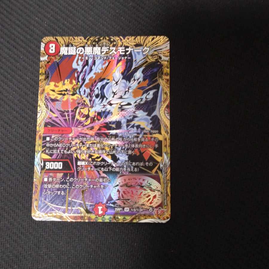 魔誕の悪魔デスモナーク(シークレットレア仕様) SE (秘)5/(秘)24