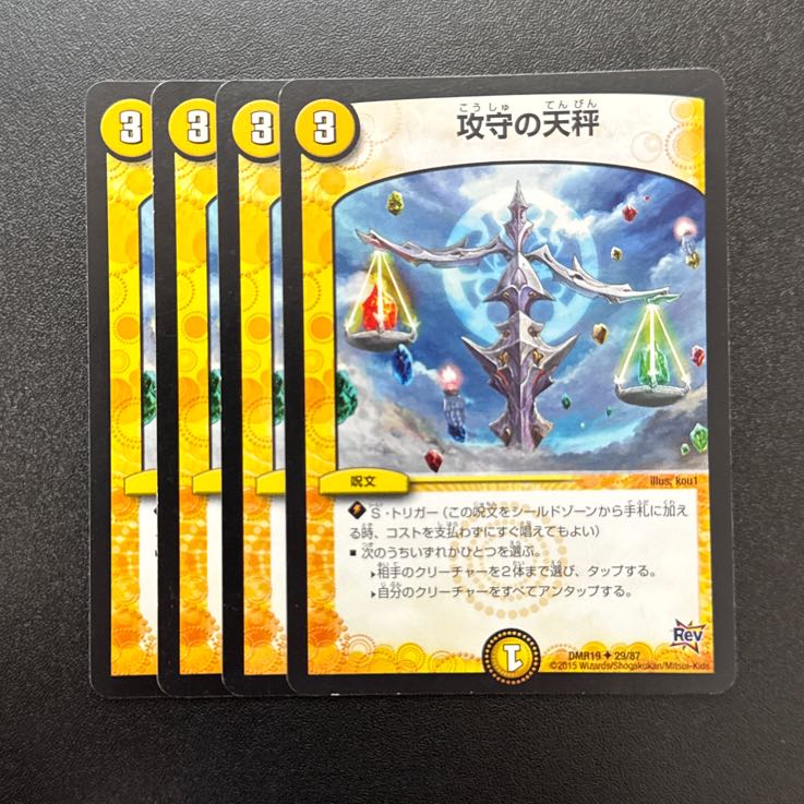 攻守の天秤 U 29/87 1枚