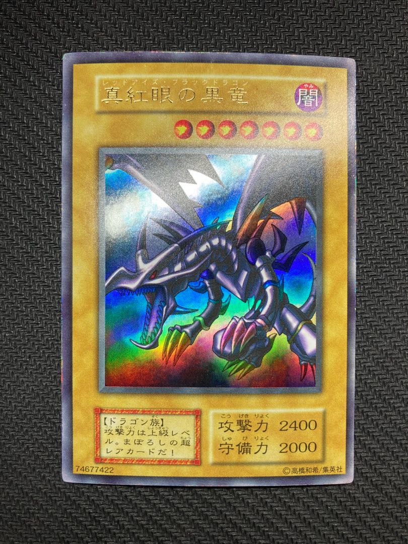 準美品、マグネットローダー付】真紅眼の黒竜 初期ウルトラレア 準美品、マグネットローダー付】真紅眼の黒竜 初期ウルトラレア
