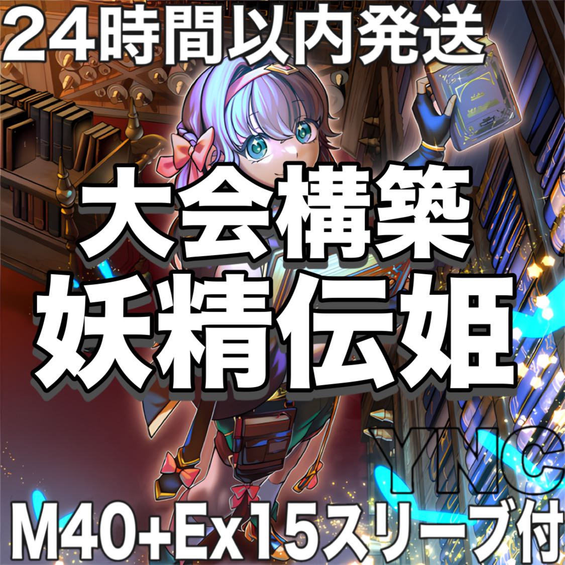 24時間以内発送】遊戯王 妖精伝姫(フェアリーテイル) 大会構築デッキ 1