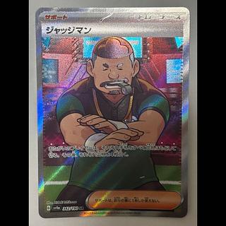 ジャッジマン　SR 1枚