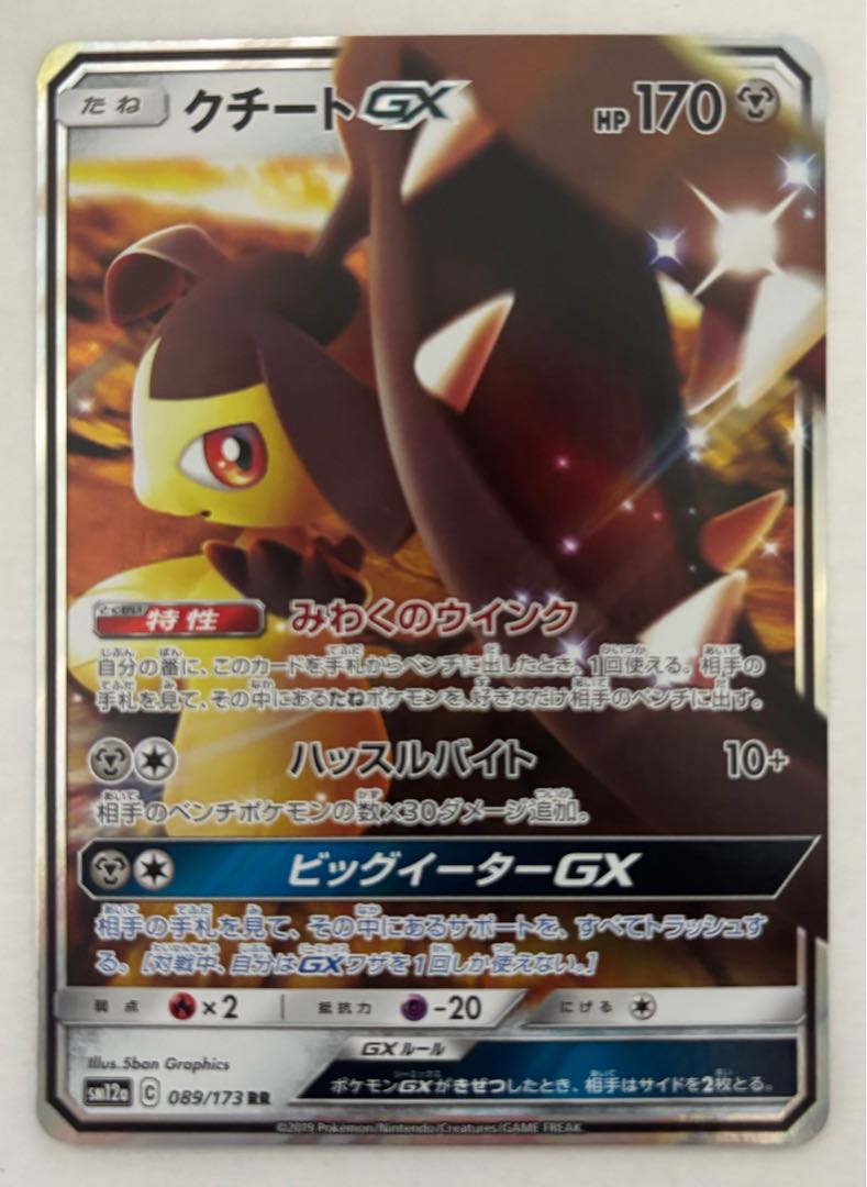 クチートGX　RR 1枚