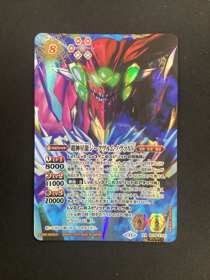 超神星龍ジークヴルム・ノヴァXV(SECRET) XV-SEC BS70-XV01の