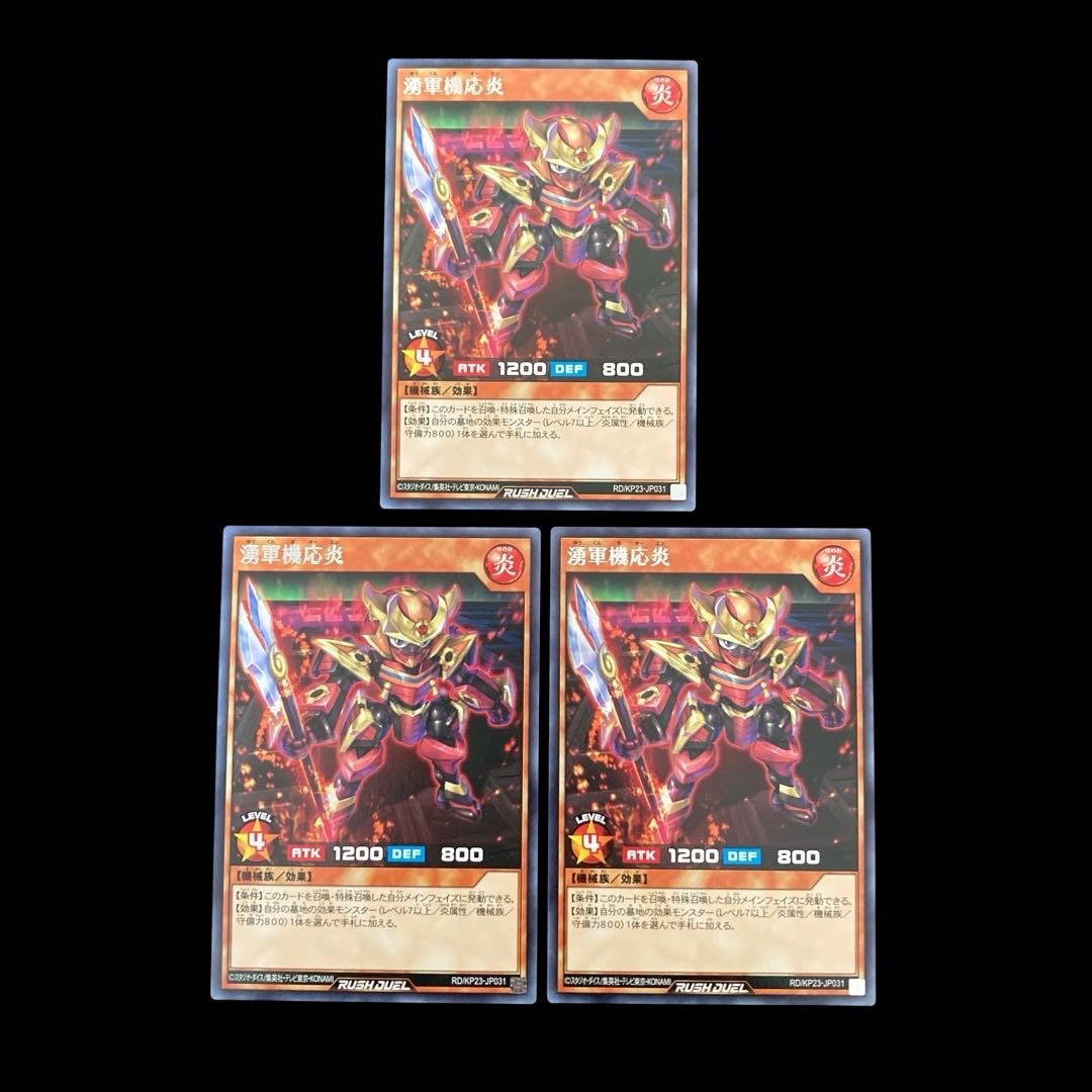 遊戯王ラッシュデュエル　湧軍機応炎　レア　 3枚