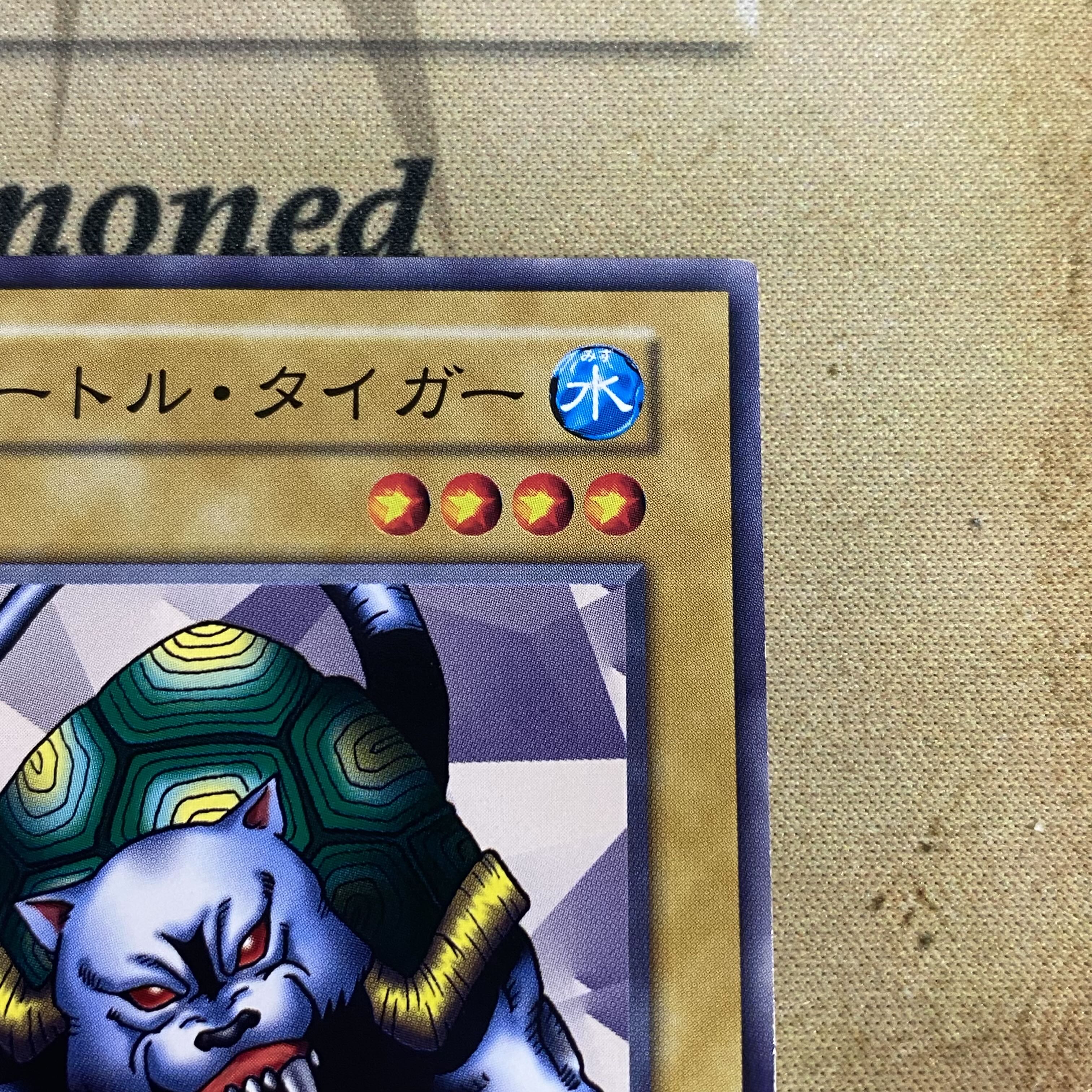 遊戯王 タートルタイガー 初期ノーマルの通販 YPS@購入前に 遊戯王 タートルタイガー 初期ノーマルの通販 YPS@購入前に