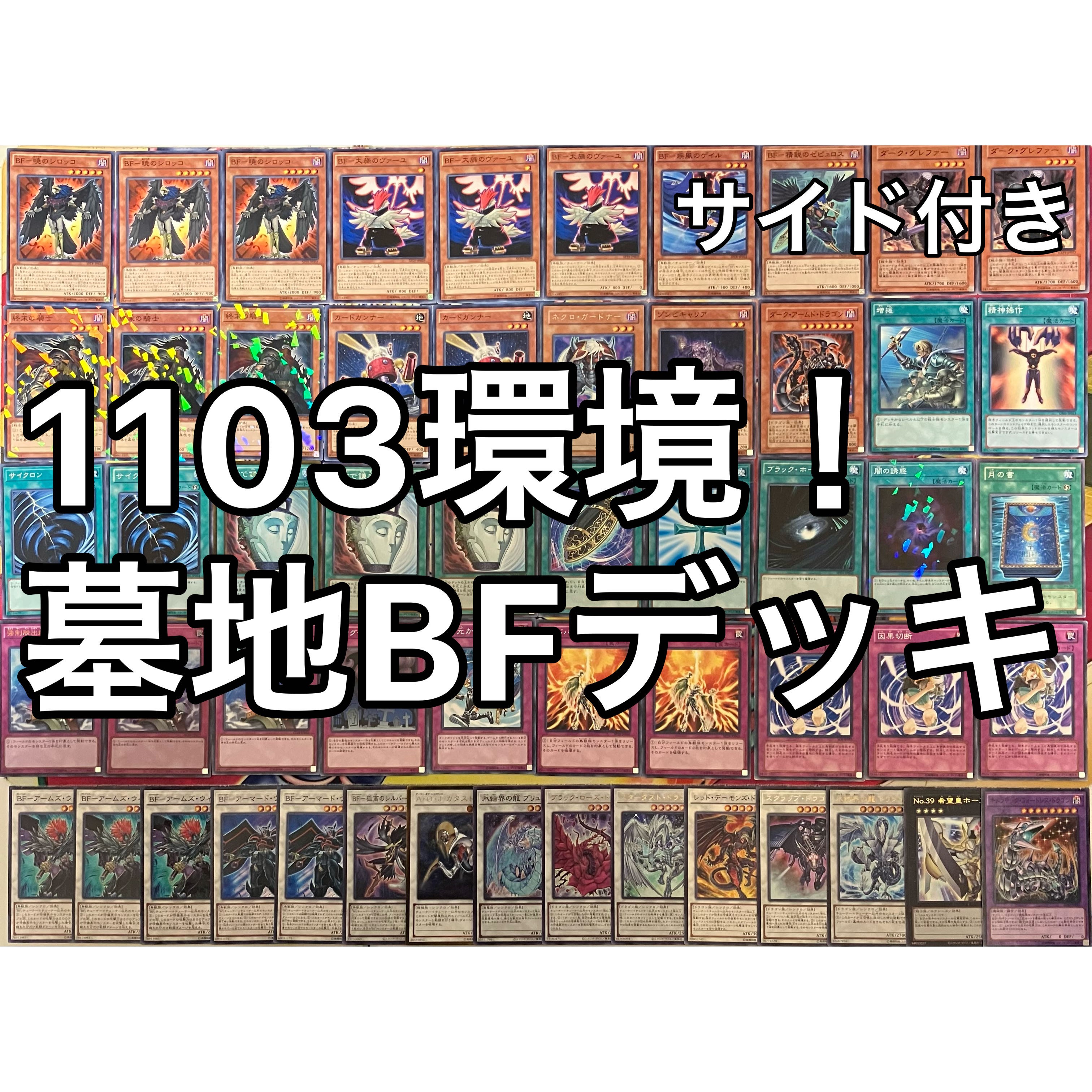 No.1531 1103環境 墓地BFデッキ ゲートボール 遊戯王