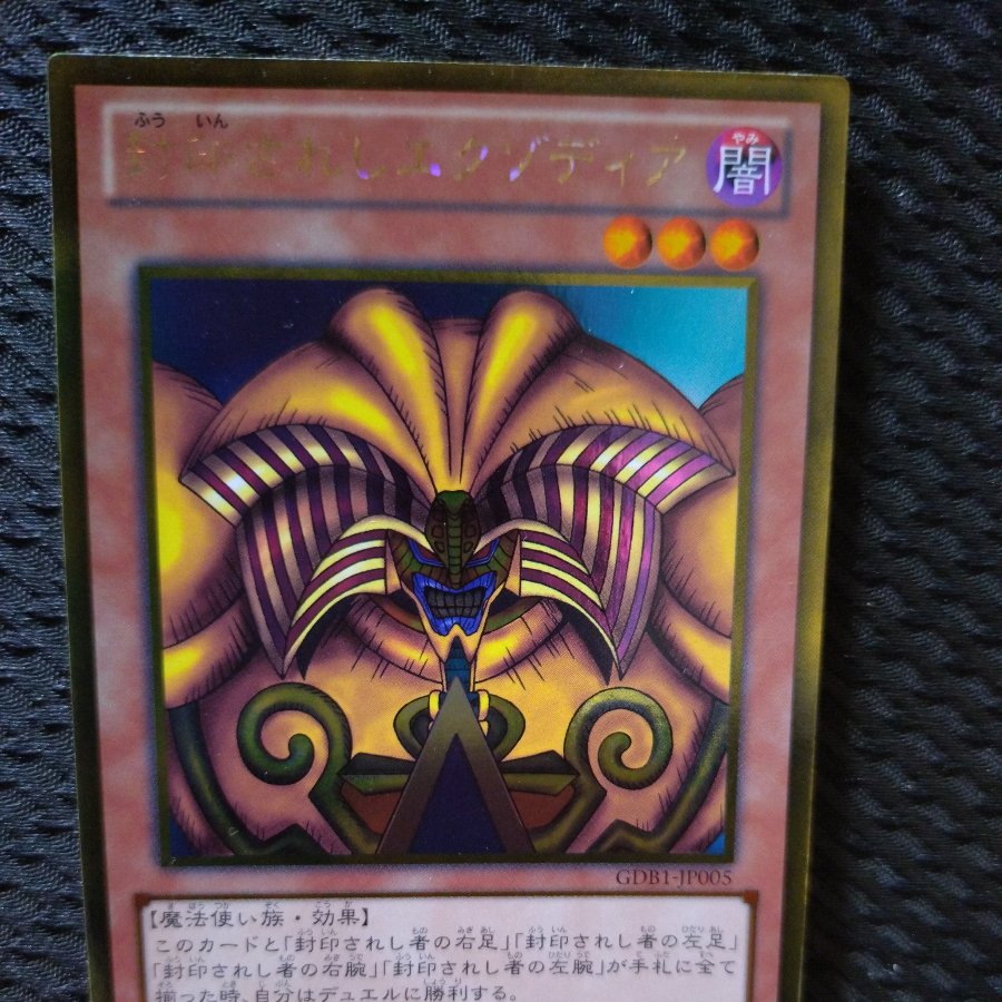【ぽぽたん】遊戯王  -595   封印されしエクゾディア  ゴールド 1枚