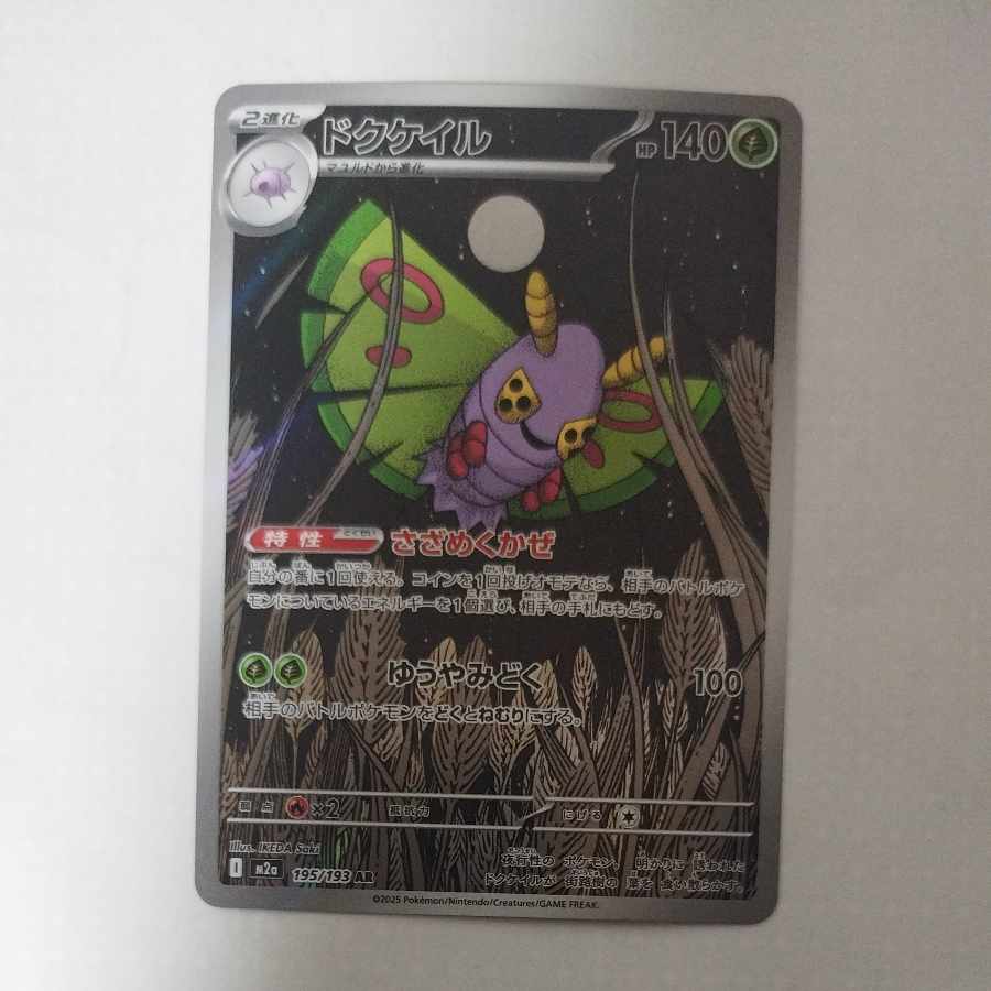 @ @ ドクケイル AR 195/193 1枚