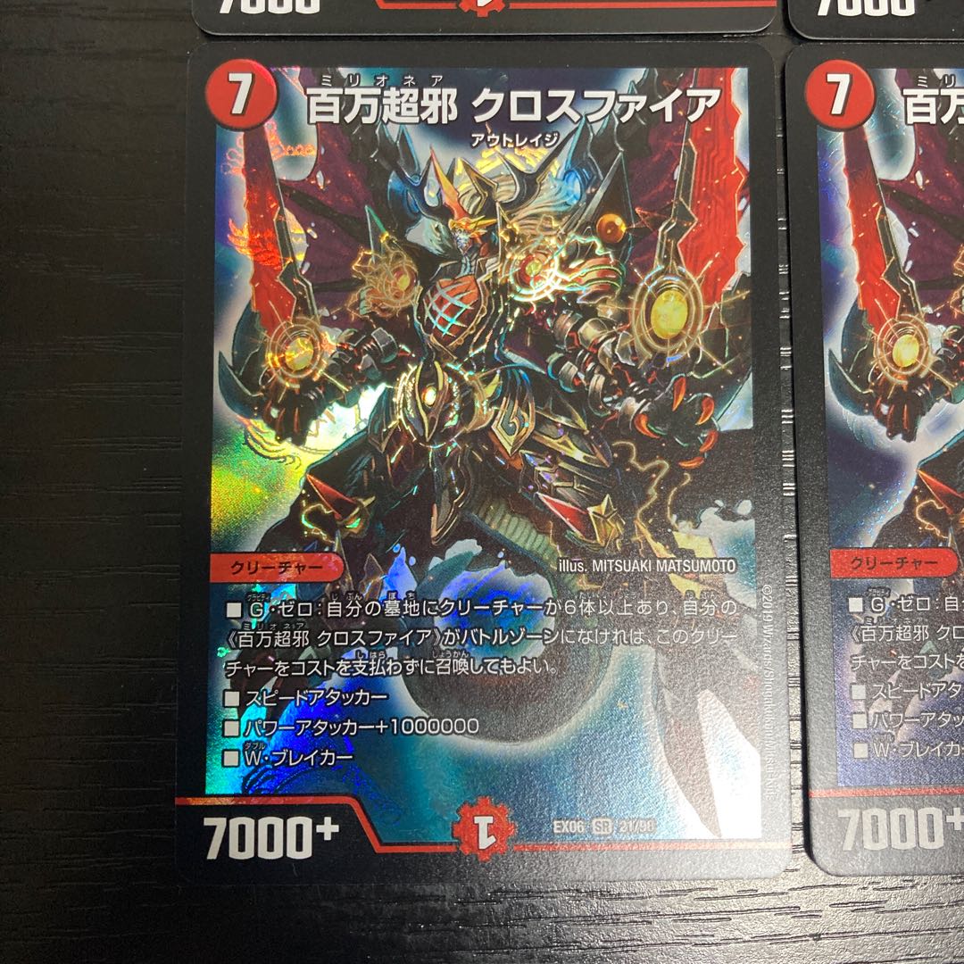 L268 百万超邪　クロスファイア　EX06 SR 21/98 4枚セット　デュエマ　トレトレ 4枚