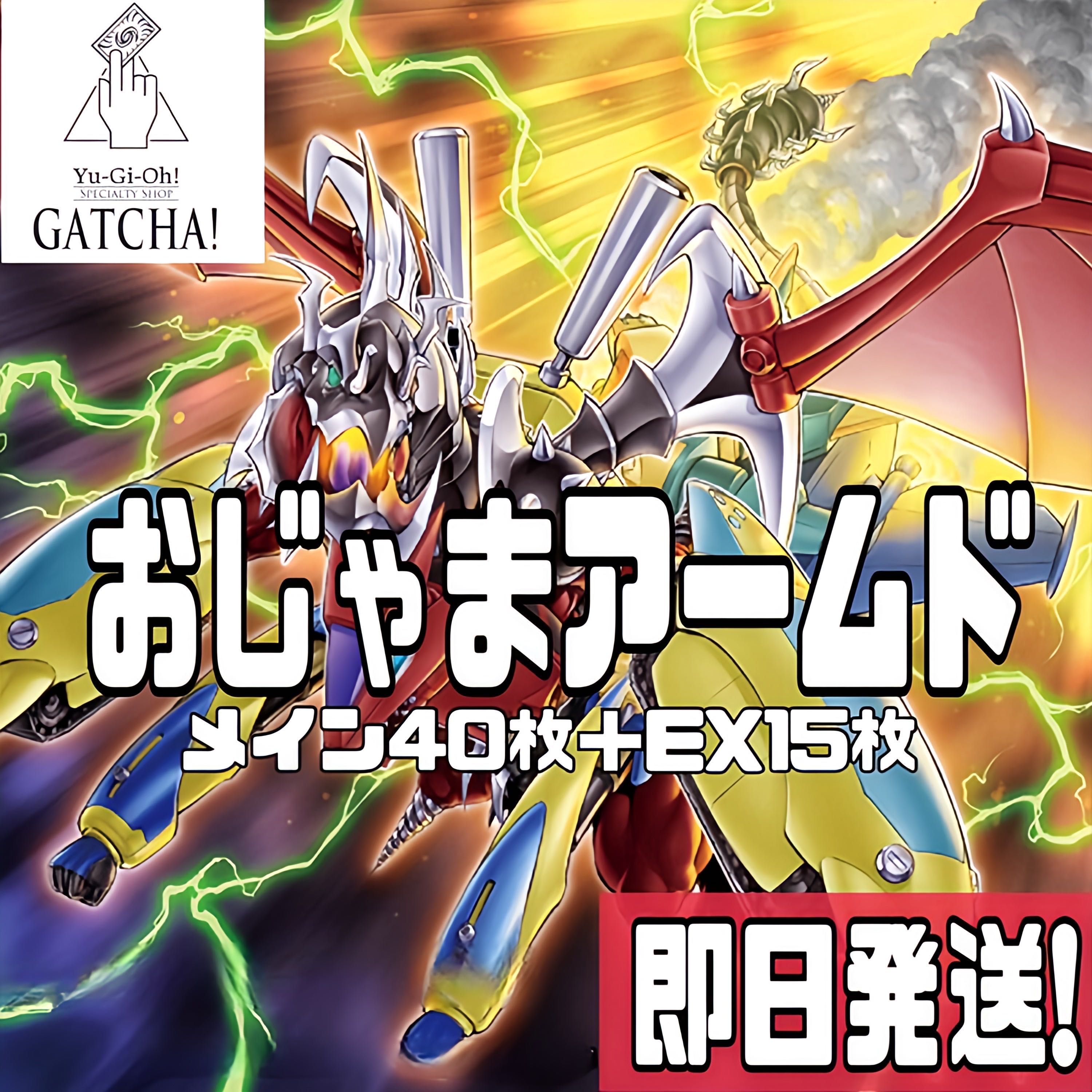 即日発送!【おジャマアームド】デッキ 遊戯王 万丈目サンダー 即日発送!【おジャマアームド】デッキ 遊戯王 万丈目サンダー