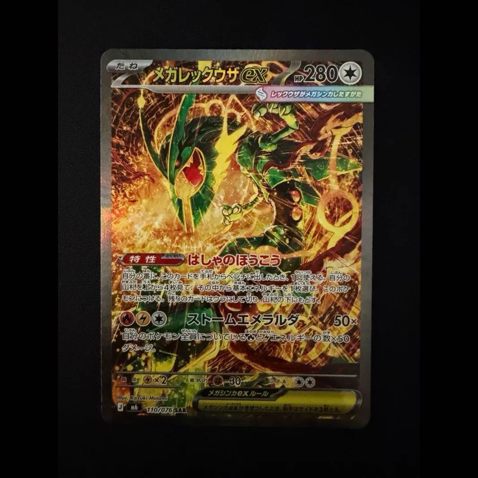 Mega Rayquazaex SAR 110/076 1枚