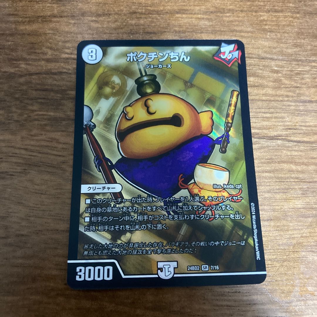 ポクチンちん SR 7/16 1枚