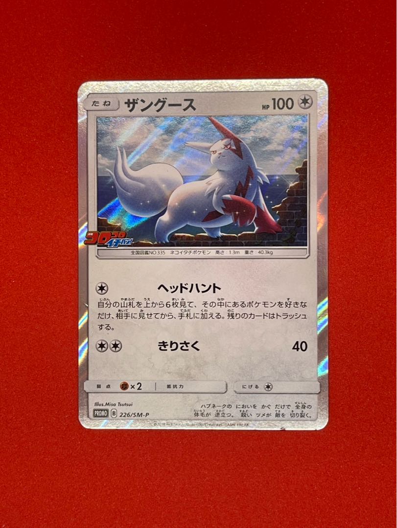 ザングース PROMO 226/SM-P 1枚