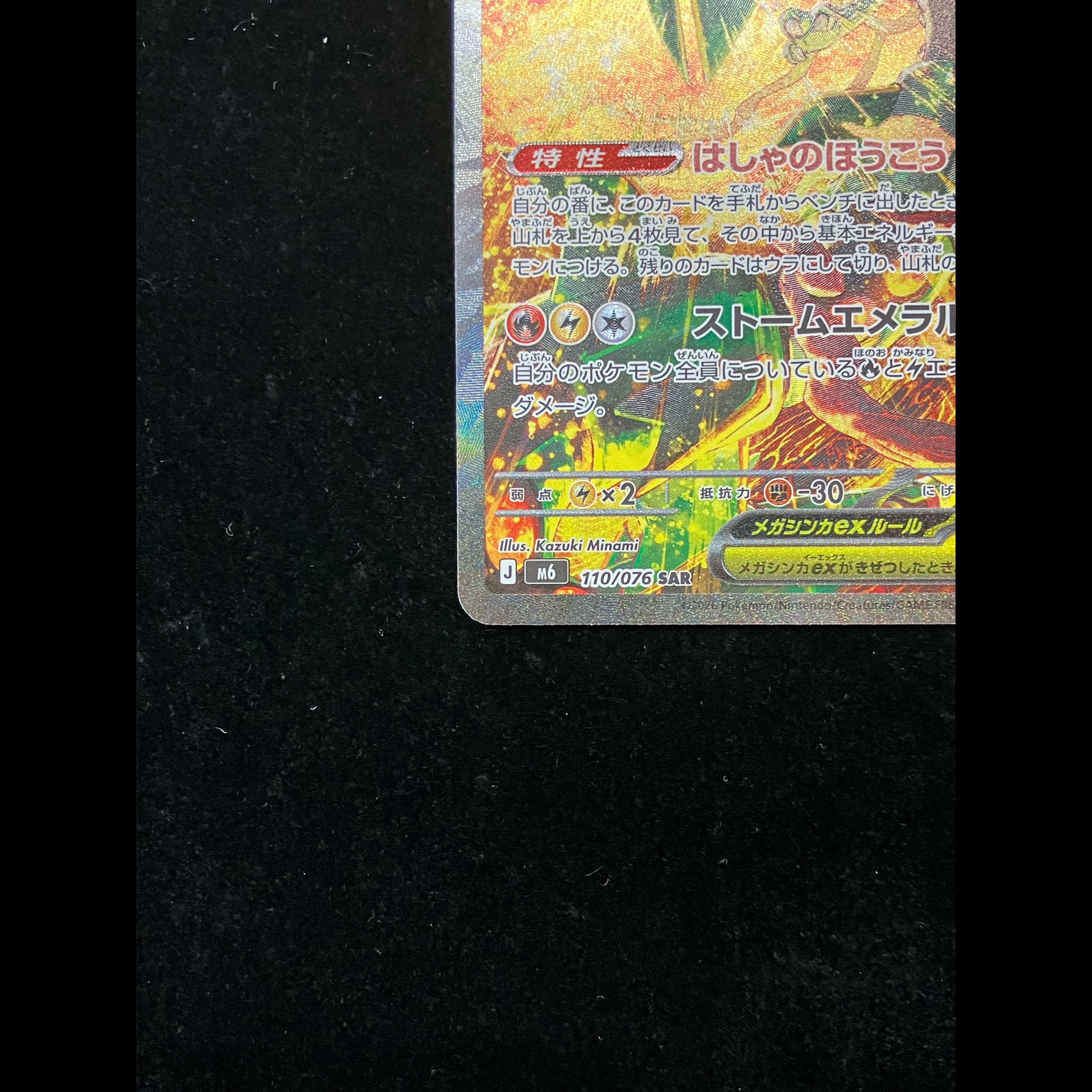 Mega Rayquazaex SAR 110/076① 1枚