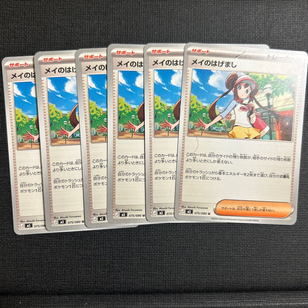 メイのはげまし U 075/080 6枚