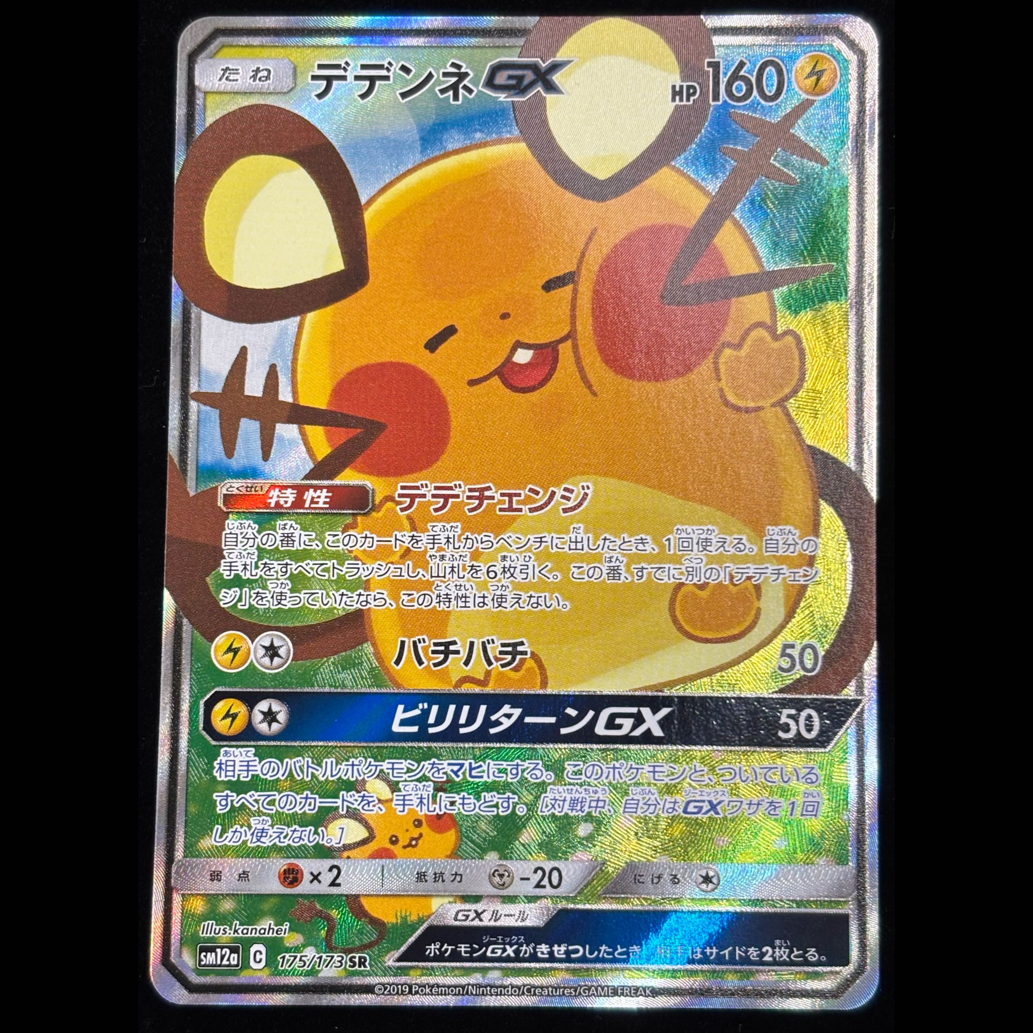DedenneGX SR 175/173 1枚