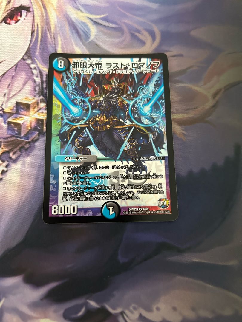 邪眼大帝 ラスト・ロマノフ VR 9/94